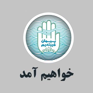خواهیم آمد